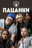 Пацанки (1-9 сезон)