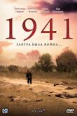 1941 (1 сезон)