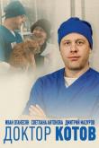 Доктор Котов (1 сезон)