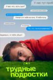 Трудные подростки (1-5 сезон)