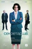 Секретарша (1 сезон)
