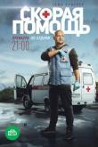 Скорая помощь 3 сезон