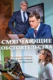 Смягчающие обстоятельства (1 сезон)