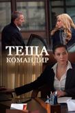 Теща-командир (1 сезон)