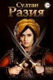 Султан Разия (1 сезон)