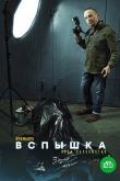 Вспышка (1 сезон)
