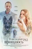 В последний раз прощаюсь