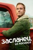 Засланец из космоса (1-3 сезон)