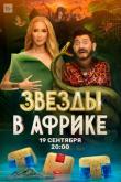 Звёзды в Африке (1-5 сезон)