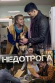 Недотрога (1 сезон)