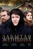 Забытая женщина (1 сезон)