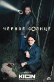 Чёрное солнце (1 сезон)