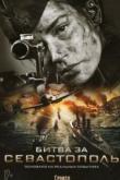 Битва за Севастополь (1 сезон)