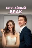 Случайный брак (1 сезон)