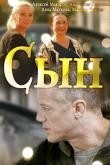Сын (1 сезон)