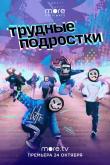 Трудные подростки (1-5 сезон)