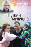 Нужен мужчина