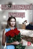Секрет неприступной красавицы (1 сезон)