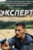 Эксперт (1 сезон)