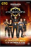 Суперлига (1 сезон)