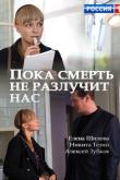Пока смерть не разлучит нас (1 сезон)