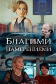 Благими намерениями