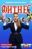 Фитнес (1-5 сезон)