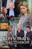 Хочу быть счастливой (1 сезон)