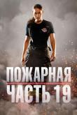 Пожарная часть 19 (1-7 сезон)