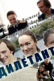 Дилетант (1 сезон)