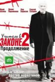 Учитель в законе 2 (1 сезон)