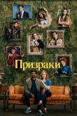 Призраки (1-4 сезон)