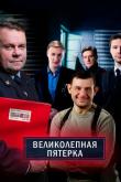 Великолепная Пятерка (1-7 сезон)
