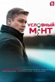 Условный мент (1-5 сезон)