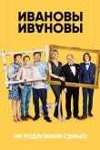 Ивановы-Ивановы (1-7 сезон)