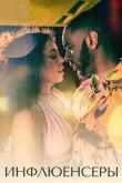 Инфлюенсеры (1 сезон)