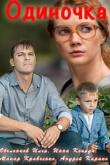 Одиночка