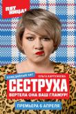 Сеструха (1-2 сезон)