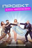 Проект «Анна Николаевна» (1-2 сезон)