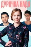 Дурочка Надя (1 сезон)