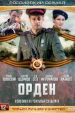 Орден (1 сезон)