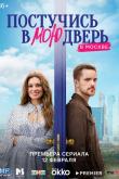 Постучись в мою дверь в Москве (1-2 сезон)