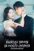 Выходи замуж за моего супруга (1 сезон)