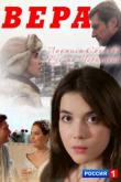 Вера (1 сезон)