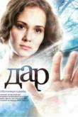 Дар (1 сезон)