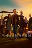 Миллиарды (1-7 сезон)