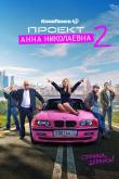 Проект «Анна Николаевна» (1-2 сезон)