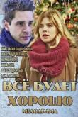 Все будет хорошо (1 сезон)