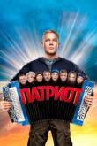Патриот 2 сезон 1 серия