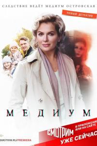 Медиум (1-2 сезон) Медиум (1-2 сезон)